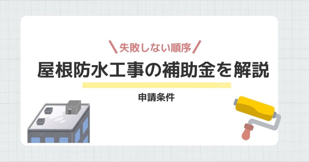 屋根防水工事の補助金を解説、申請条件と失敗しない順序まで