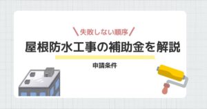 屋根防水工事の補助金を解説、申請条件と失敗しない順序まで