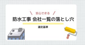 防水工事 会社一覧の落とし穴と安心できる選定基準を詳しく解説