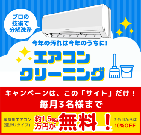 エアコン クリーニング、 キャンペーンは、この「サイト」だけ！  毎月3名様まで